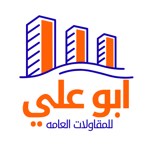 ابو علي للمقاولات العامة